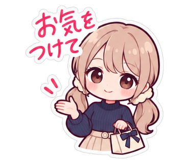 お気をつけて