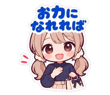 お力になれれば