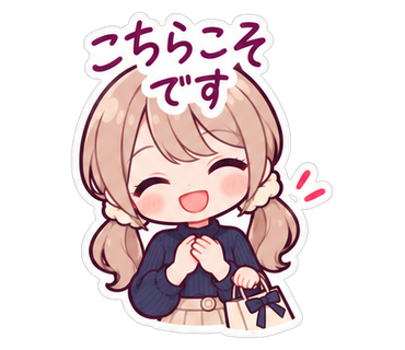 こちらこそです