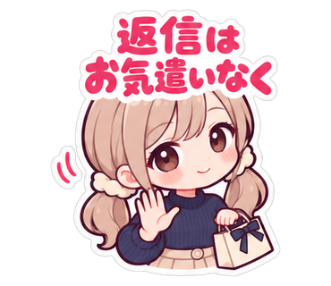 返信はお気遣いなく