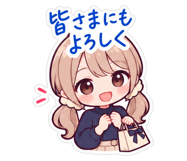皆さまにもよろしく