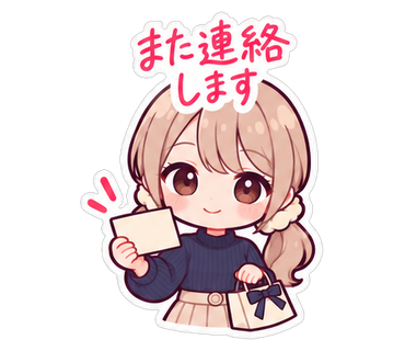 また連絡します