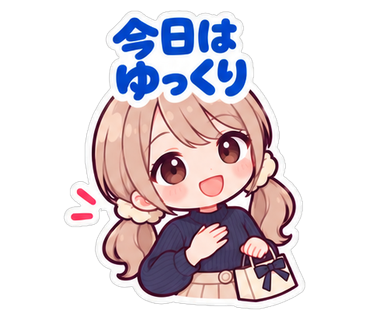 今日はゆっくり