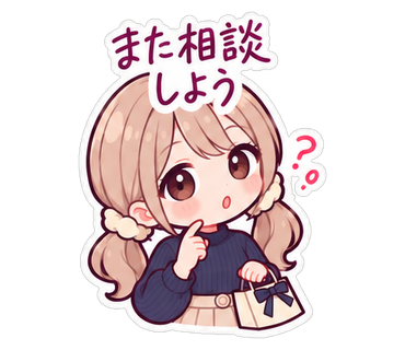 また相談しよう