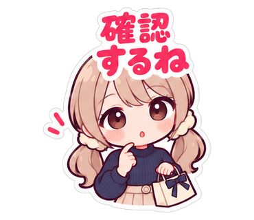 確認するね