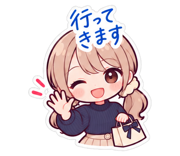 行ってきます