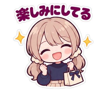 楽しみにしてる