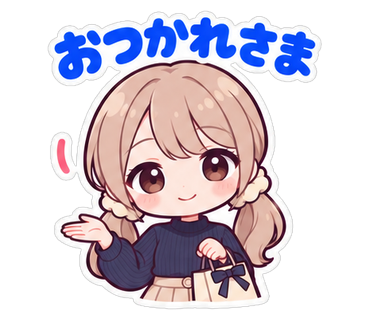おつかれさま