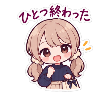 ひとつ終わった