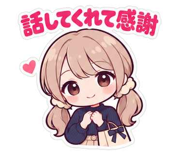 話してくれて感謝