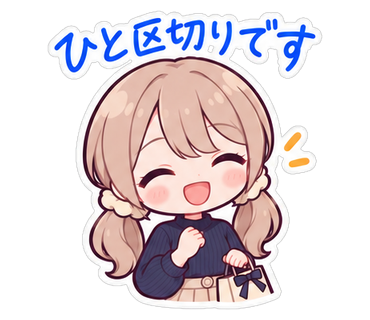 ひと区切りです
