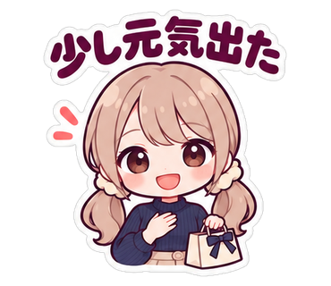 少し元気出た