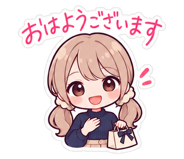 おはようございます