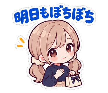 明日もぼちぼち