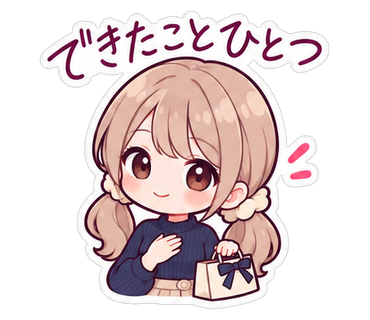 できたことひとつ