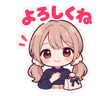 よろしくね