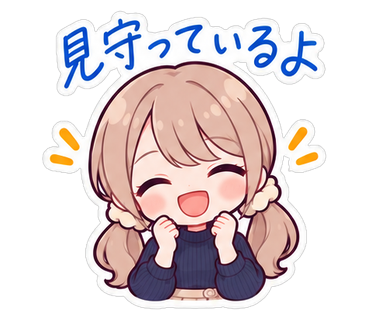 見守っているよ