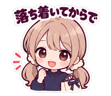 落ち着いてからで