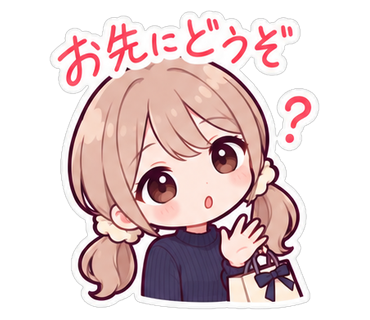 お先にどうぞ