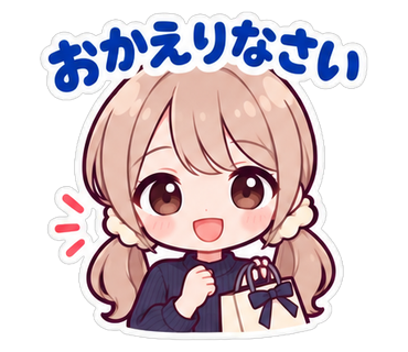 おかえりなさい