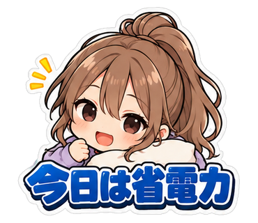 今日は省電力