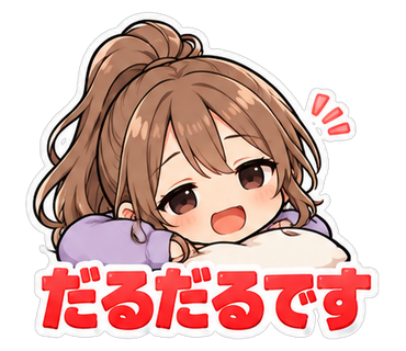 だるだるです