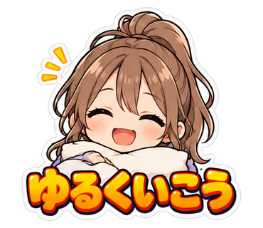 ゆるくいこう