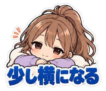 少し横になる