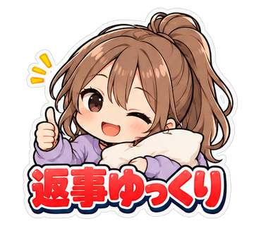 返事ゆっくり