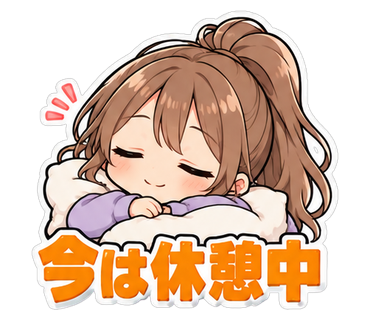 今は休憩中
