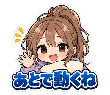 あとで動くね