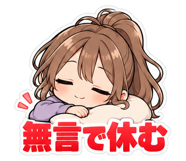 無言で休む