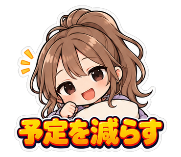予定を減らす