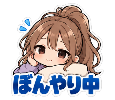 ぼんやり中