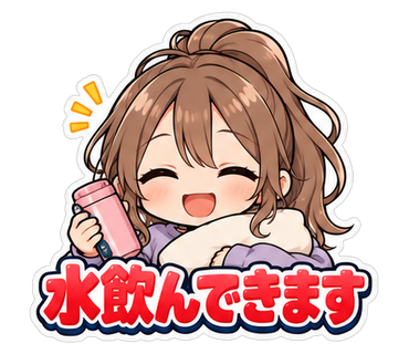 水飲んできます