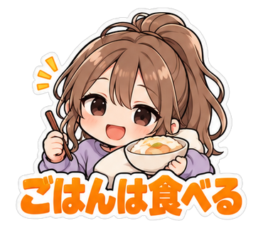 ごはんは食べる