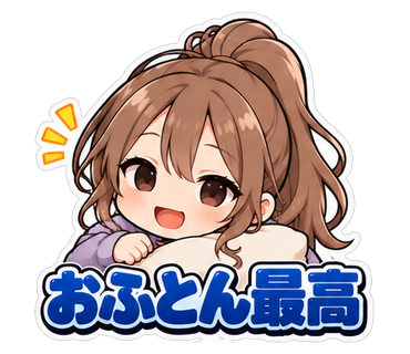 おふとん最高