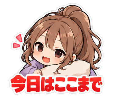 今日はここまで