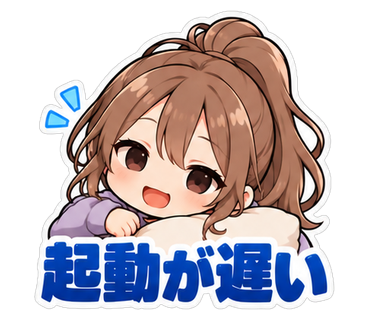 起動が遅い
