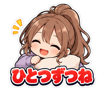 ひとつずつね