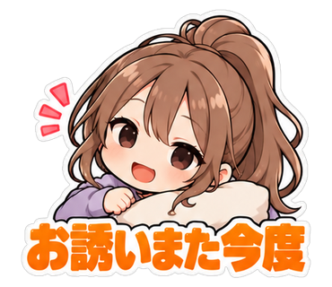 お誘いまた今度