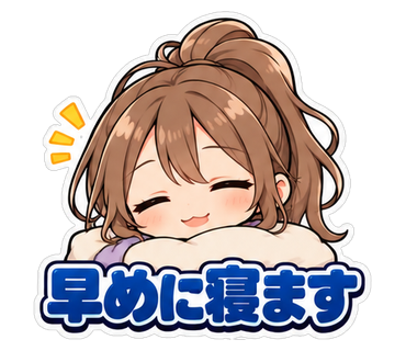 早めに寝ます
