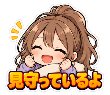 見守っているよ