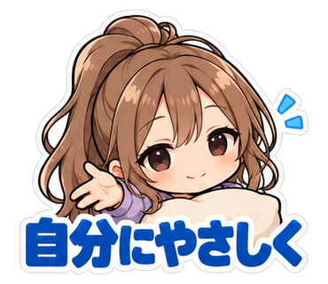 自分にやさしく