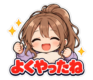 よくやったね