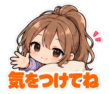 気をつけてね