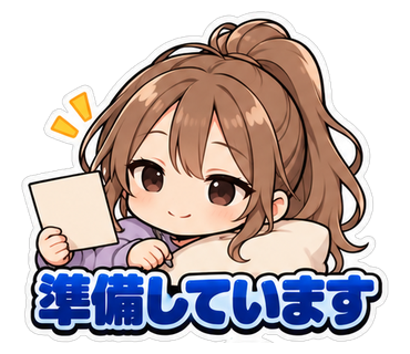 準備しています