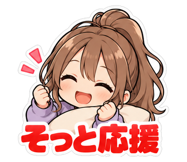 そっと応援