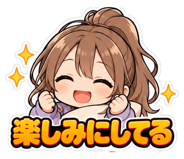 楽しみにしてる