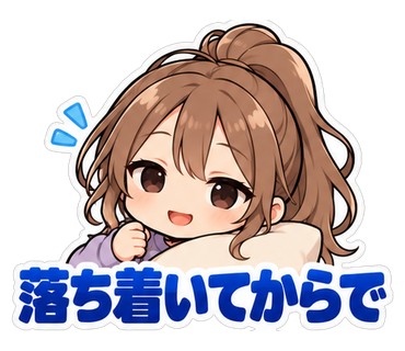 落ち着いてからで